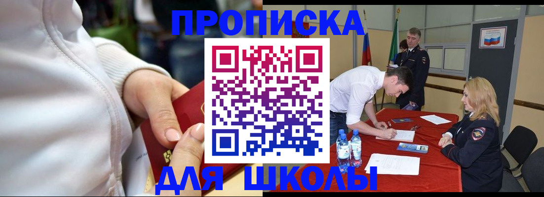 временная регистрация для школы в Магадане